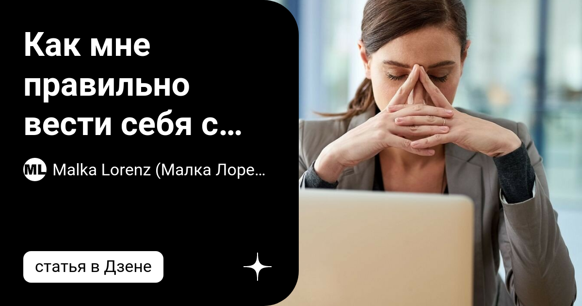 Как мне правильно вести себя с коллегами на работе? | Malka Lorenz