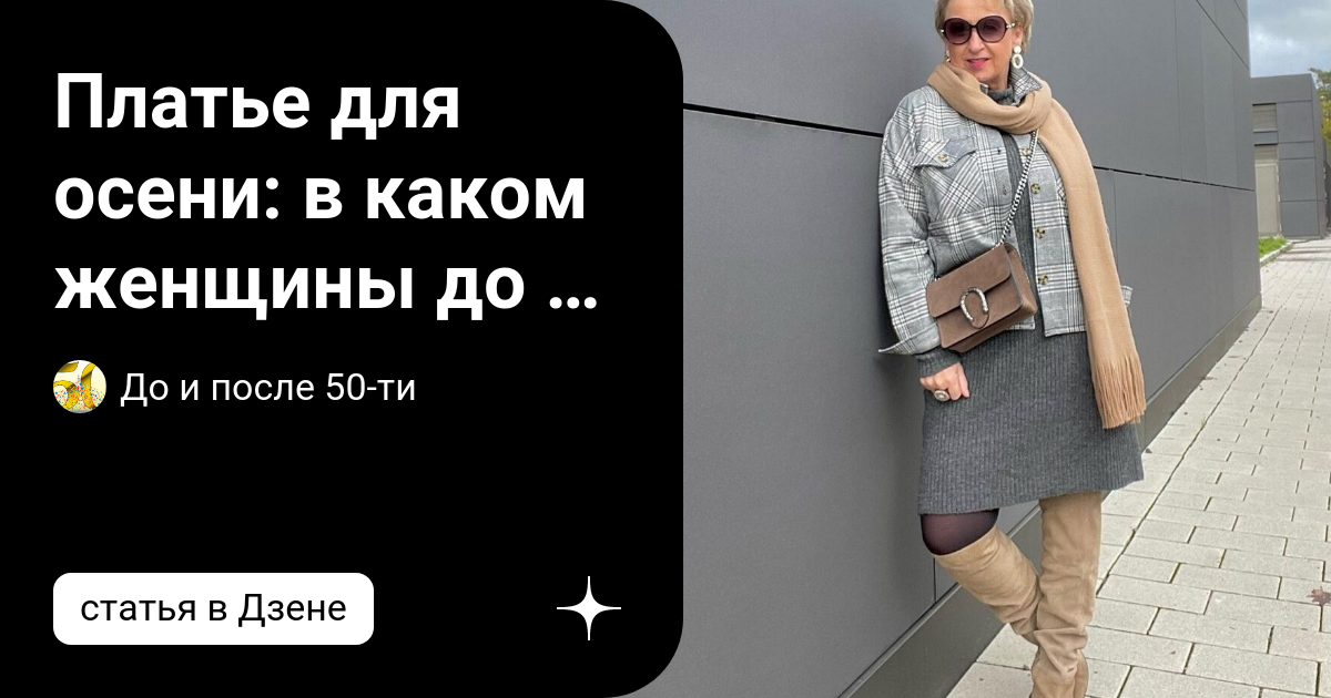 Платье для осени: в каком женщины до и после 50-ти будут выглядеть