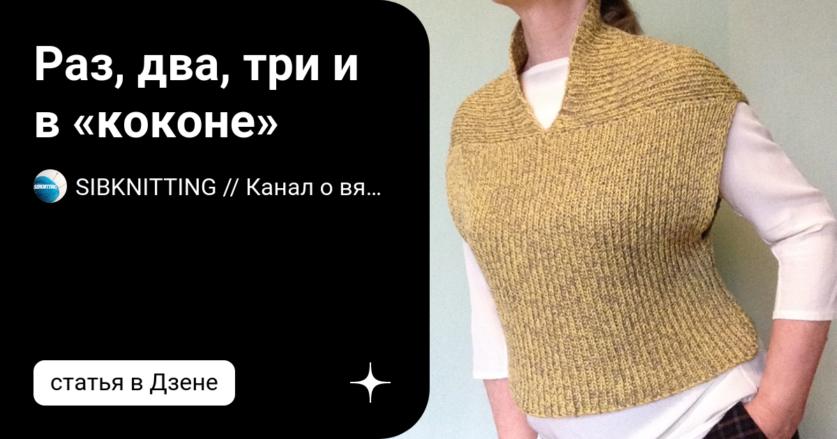 Раз, два, три и в «коконе» | SIBKNITTING // Канал о вязании | Дзен