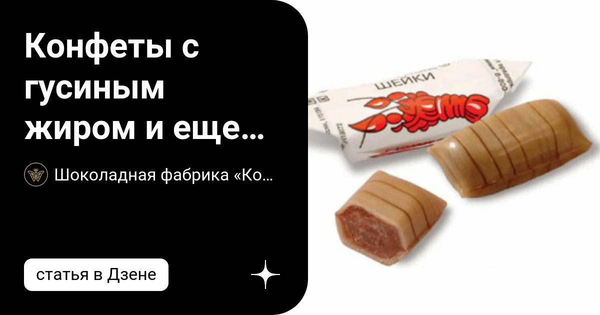 Конфеты с гусиным жиром и еще топ-9 легендарных конфет из Советского ...