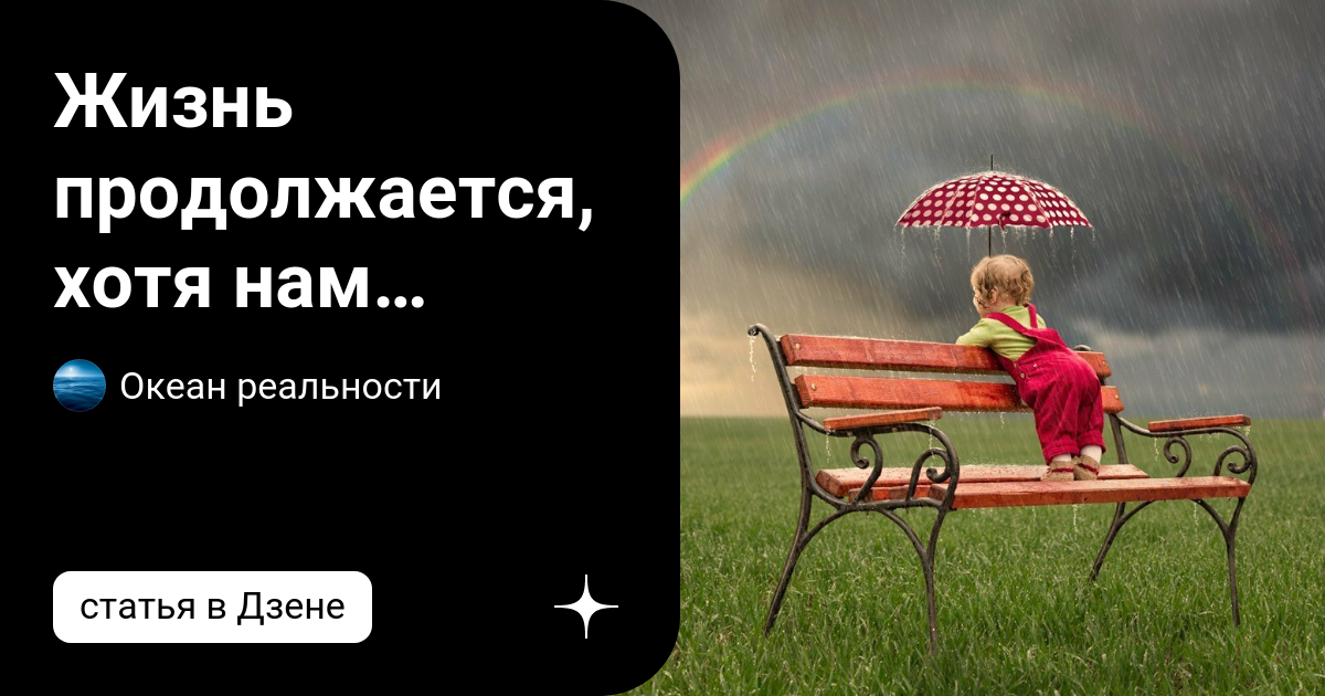 Жизнь продолжается автор