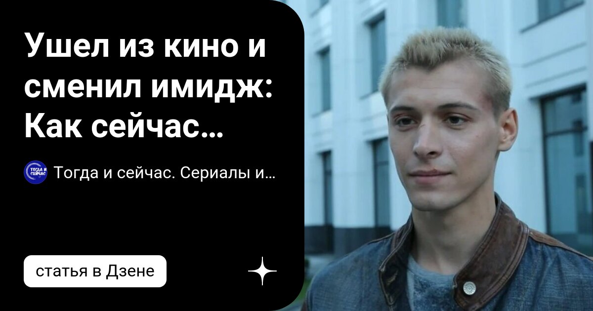 Ушел из кино и сменил имидж: Как сейчас живет и выглядит Константин ...