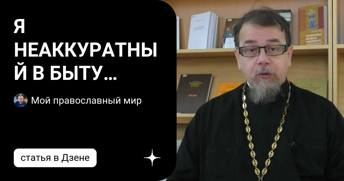 Я НЕАККУРАТНЫЙ В БЫТУ ЧЕЛОВЕК. ВЕЩИ ВСЕГДА РАЗБРОСАНЫ. КАКОЙ ЭТО ГРЕХ ...