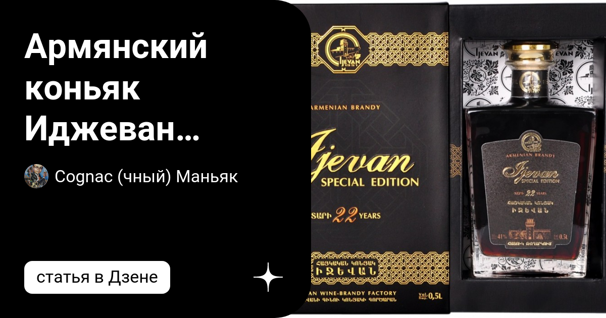 Армянский коньяк Иджеван (IJEVAN SPECIAL EDITION) 22 года | Cognac ...