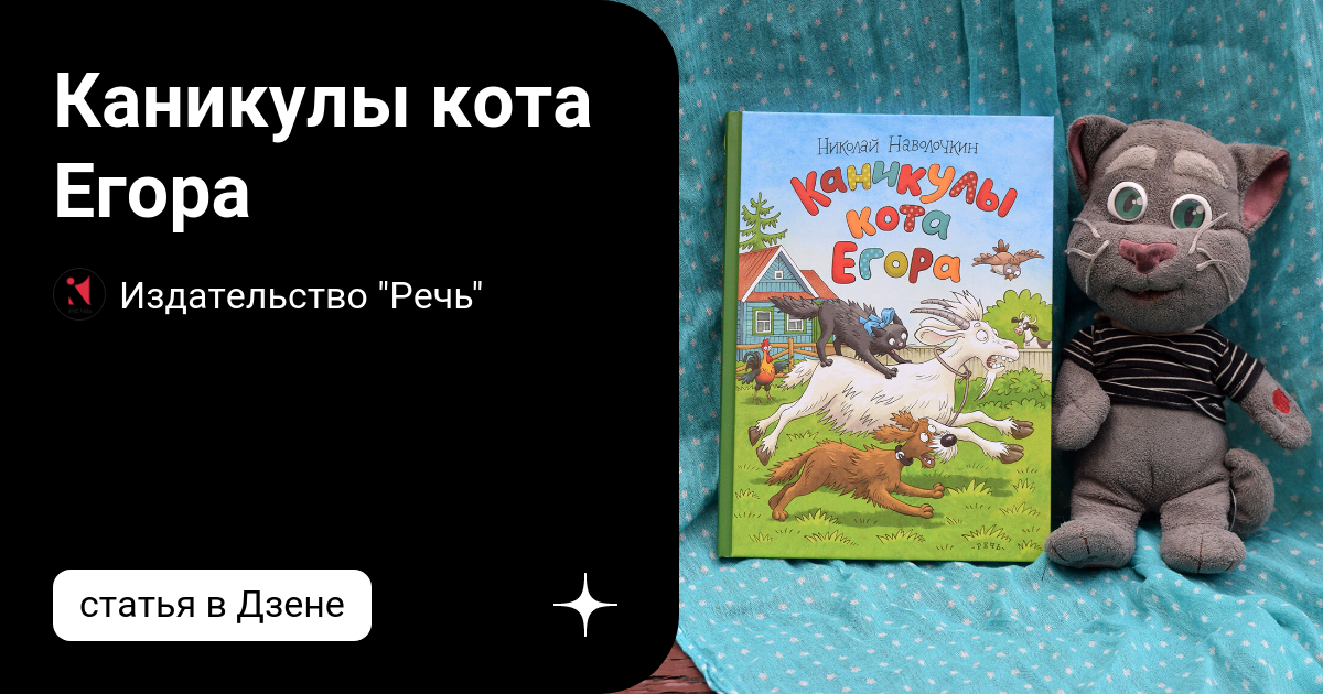 Приключения кота Егора книга. Каникулы кота Егора купить. Каникулы кота егора