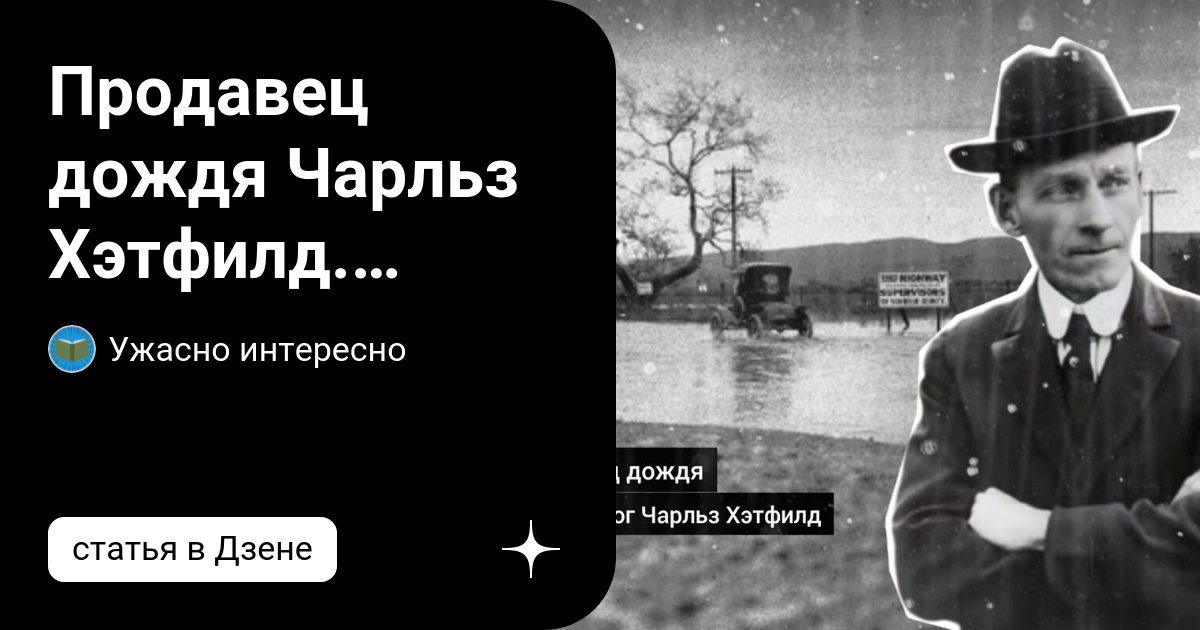 Чарльз хэтфилд генератор дождя