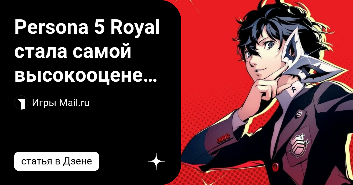 Persona 5 Royal стала самой высокооценённой игрой для PC на Metacritic —  Игромания