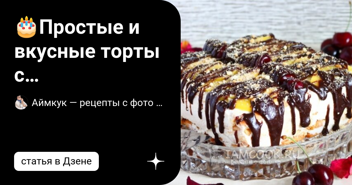 17 простых и быстрых рецептов тортов