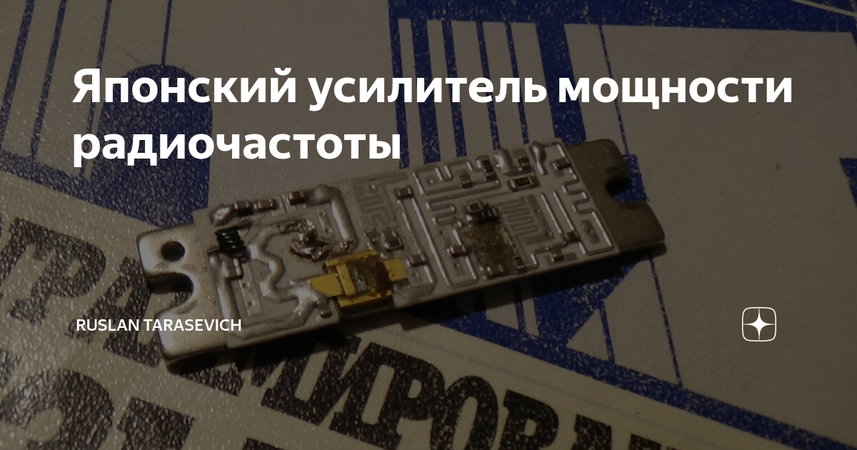 Японский усилитель мощности радиочастоты | Ruslan Tarasevich | Дзен
