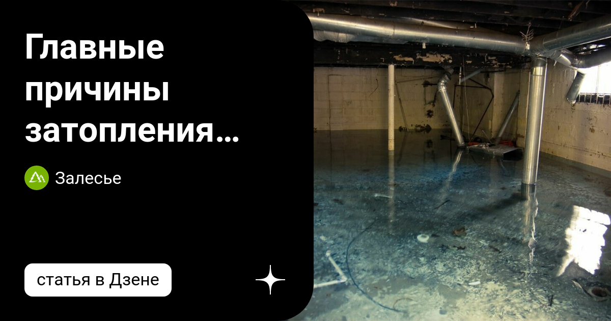 Главные причины затопления подвалов загородных домов | Залесье | Дзен