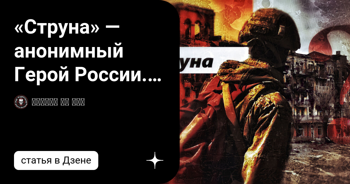 Струна. Герой. Граждане города Сосновый Бор