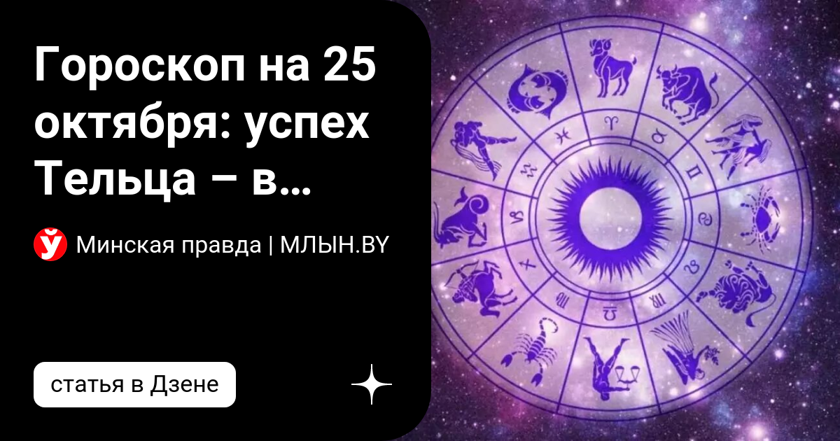 Гороскоп на 25 октября: успех Тельца – в простоте, а Скорпион способен