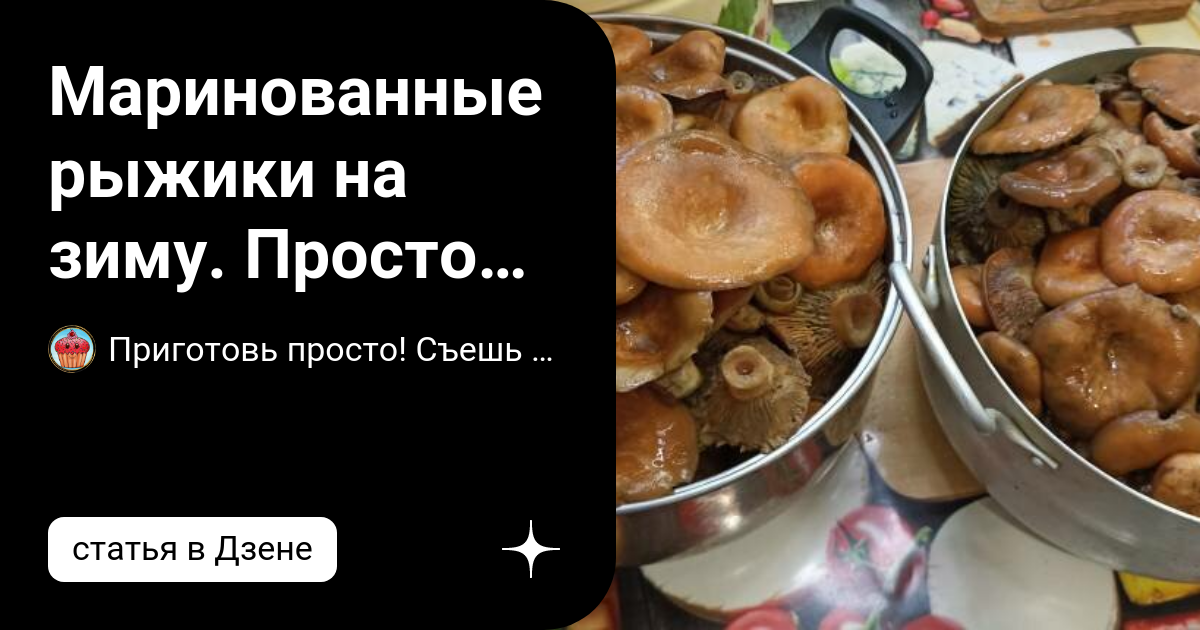 Маринованные рыжики - рецепт простой | Чудо-Повар