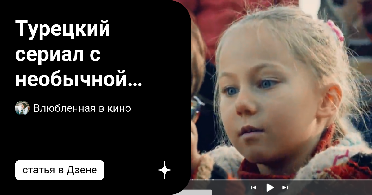 Турецкий сериал с необычной завязкой | Влюбленная в кино | Дзен