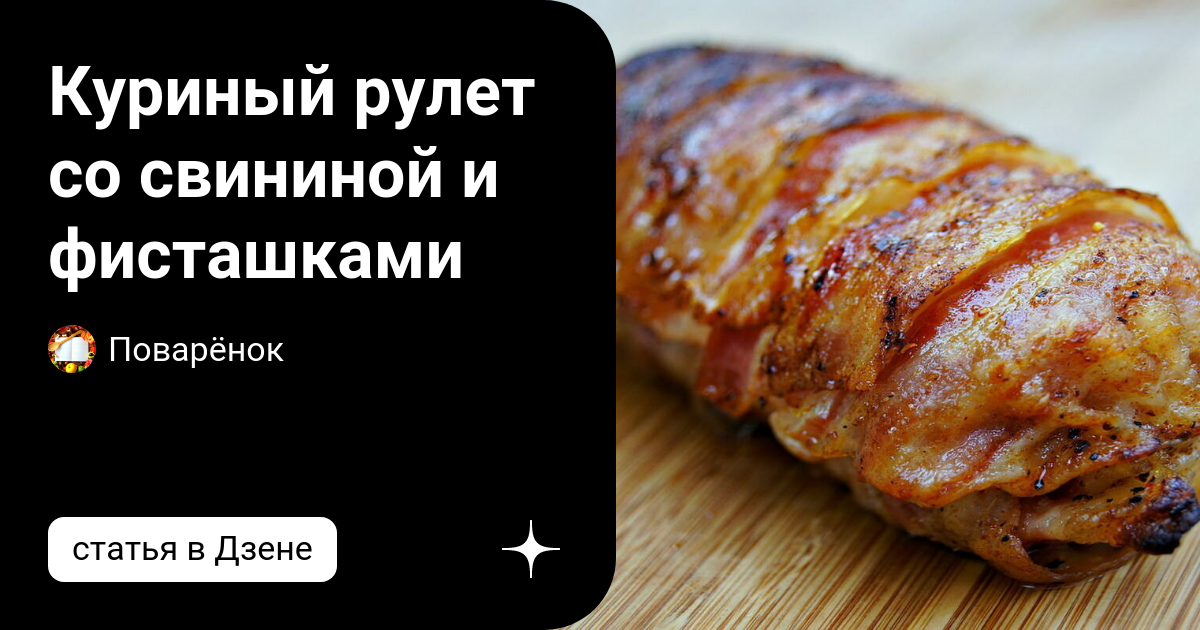 Куриный рулет с фисташками - пошаговый рецепт с фото на voenipotekadom.ru