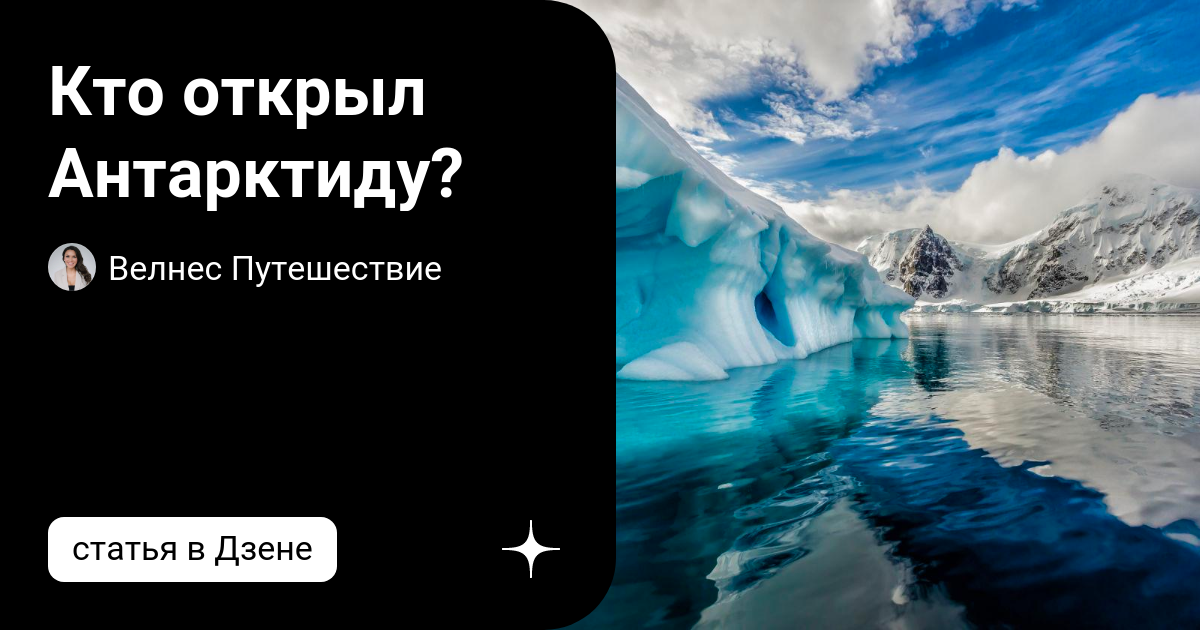 Кто открыл Антарктиду? | Велнес Путешествие | Дзен