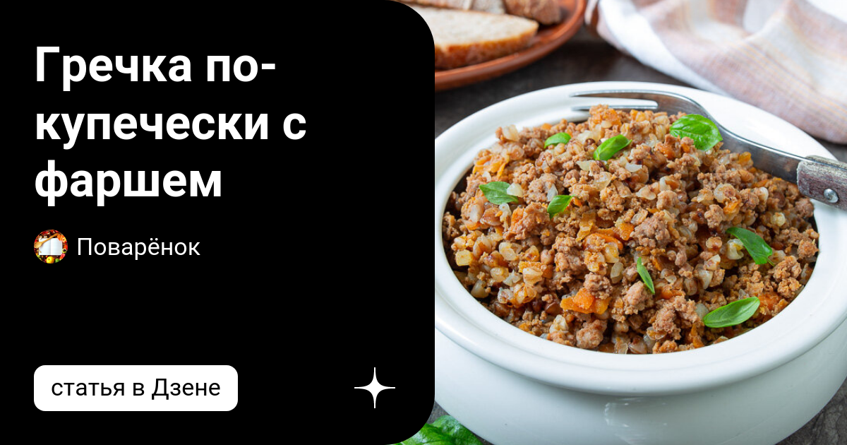 Гречка по купечески с фаршем на сковороде