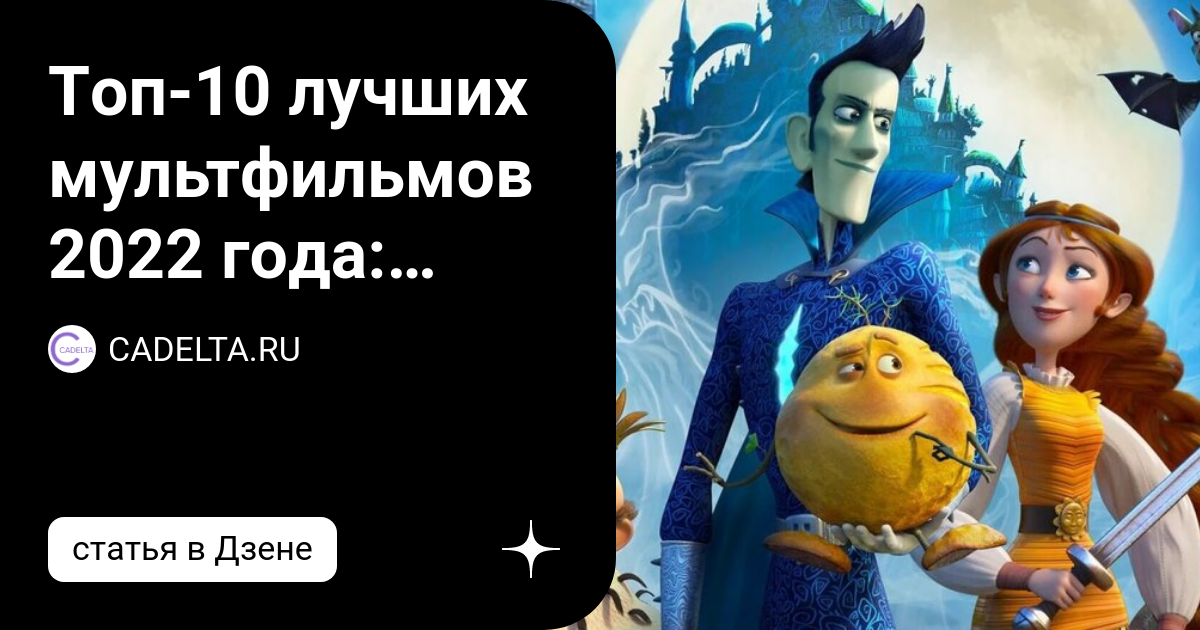 Кощей похититель невест мультфильм. Шрек 5. Лучшие мультфильмы 2022. Мультфильмы 2021 года. Популярные мультгерои 2022.
