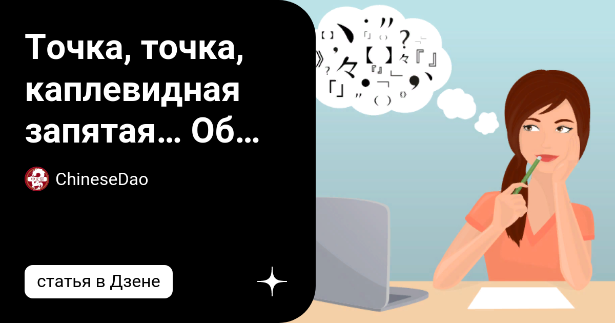 Точка, точка, каплевидная запятая… Об особенностях китайской пунктуации ...