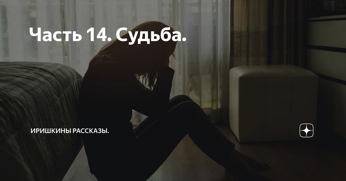 Судьба 14