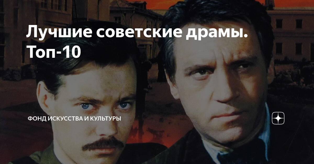 Лучшие советские драмы. Топ-10 | В мире искусства и развлечений | Дзен
