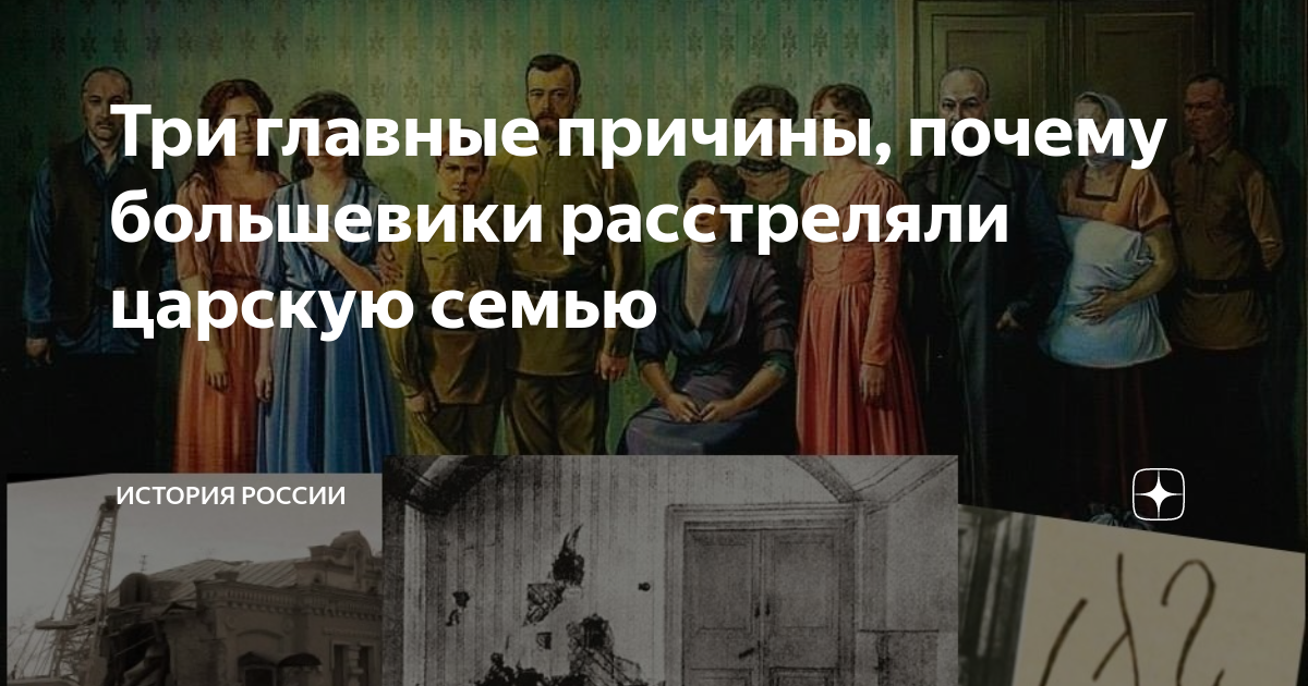 Большевики расстреляли царскую семью