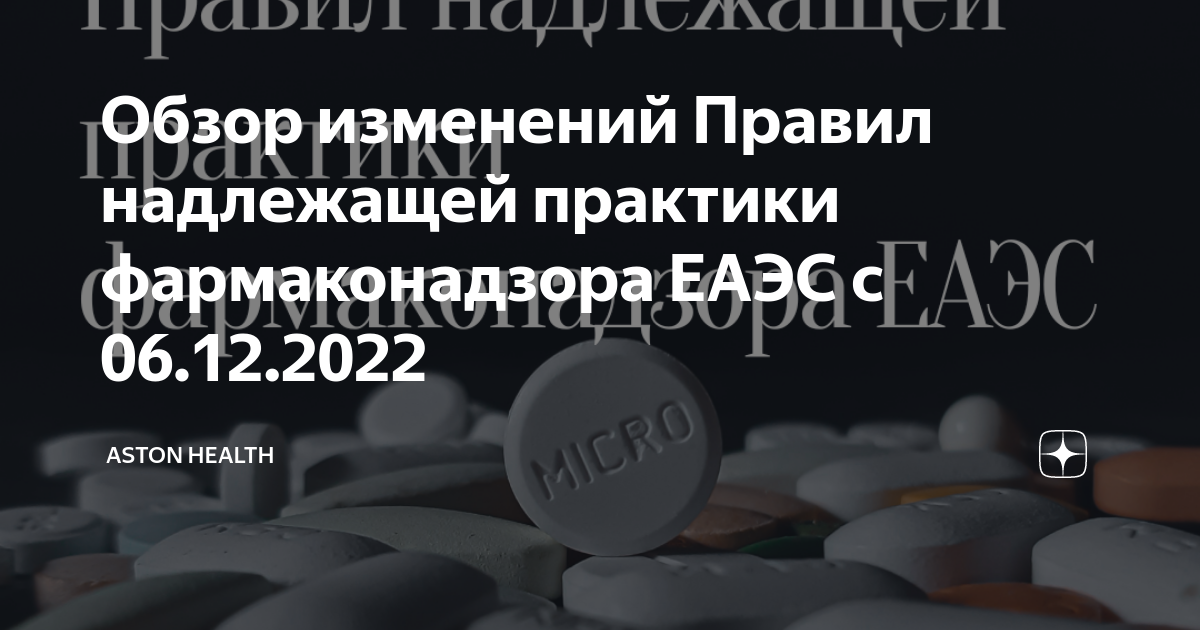 правила надлежащей практики еаэс. надлежащая практика клинических исследований презентация. правила надлежащей производственной практики. правила надлежащей производственной практики еаэс кратко. правила надлежащей практики еаэс.