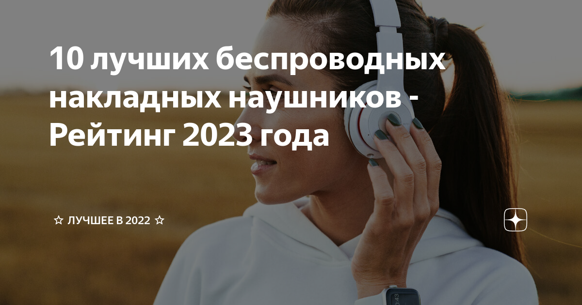 Рейтинг накладных беспроводных наушников 2021 для телефона