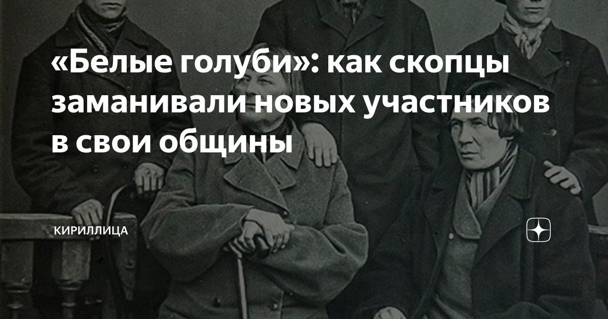 «Белые голуби»: как скопцы заманивали новых участников в свои общины ...