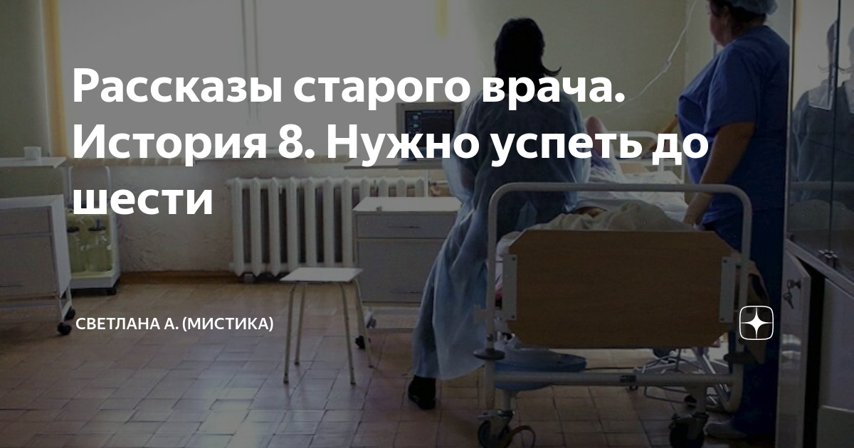 Рассказы старого врача. История 8. Нужно успеть до шести | Светлана А ...