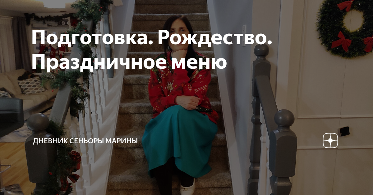 Подготовка. Рождество. Праздничное меню | Дневник сеньоры Марины | Дзен