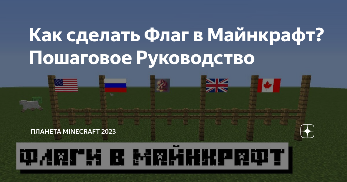 Майнкрафт и буквы на флагах: новый стиль игры