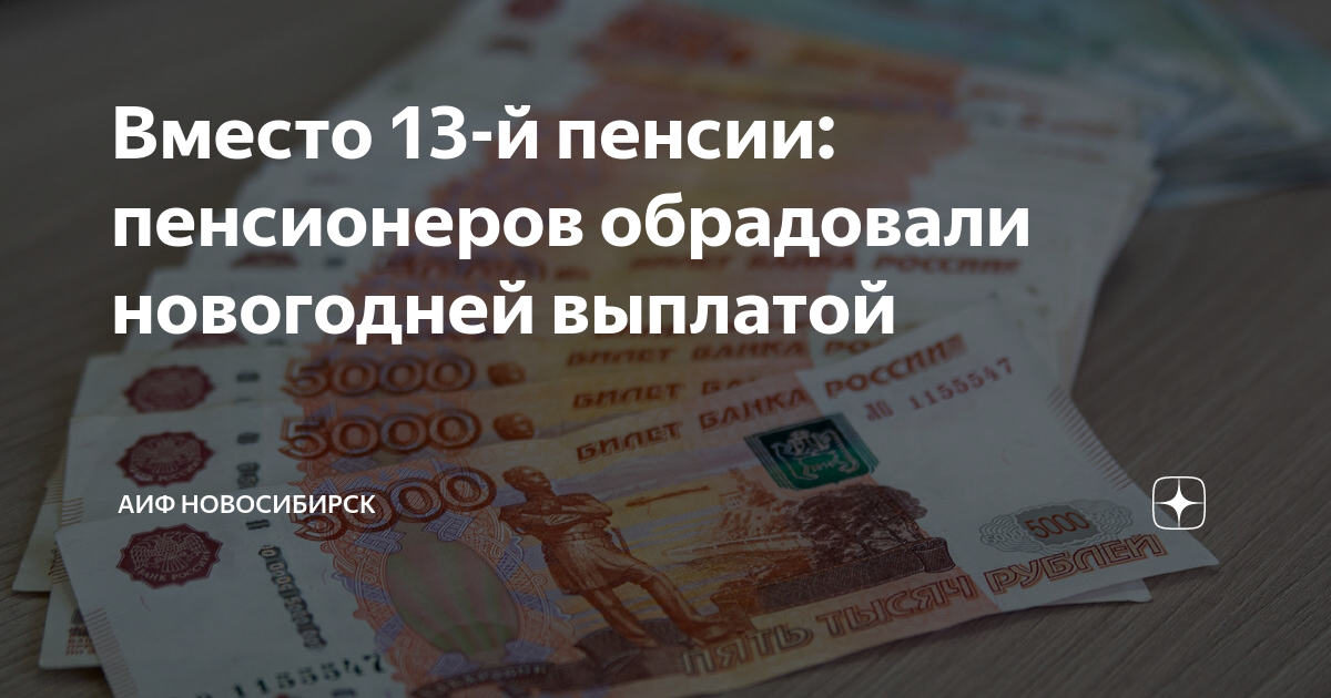 Будет ли тринадцатая пенсия