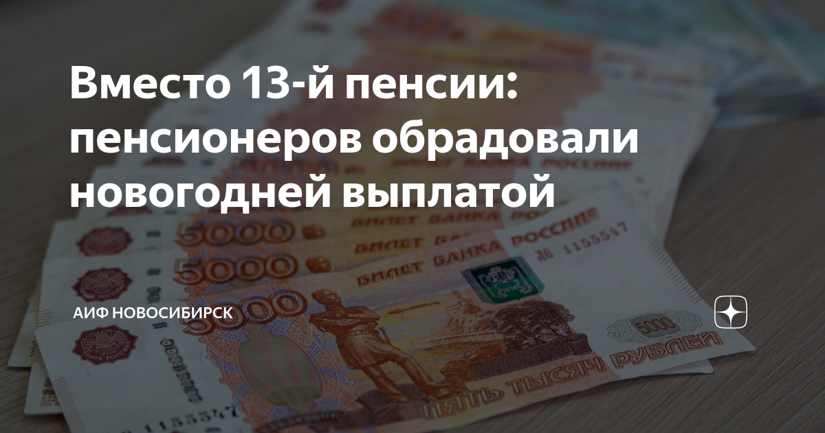 Дали ли 13 пенсию пенсионерам