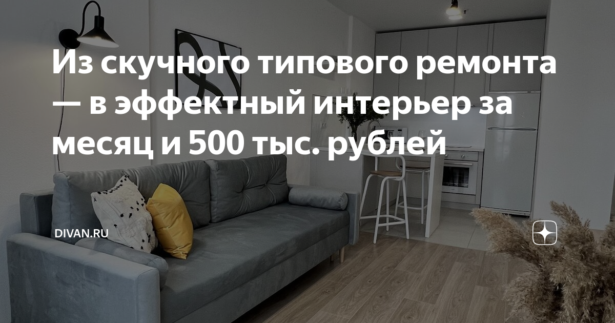 Диван за 500 тысяч рублей