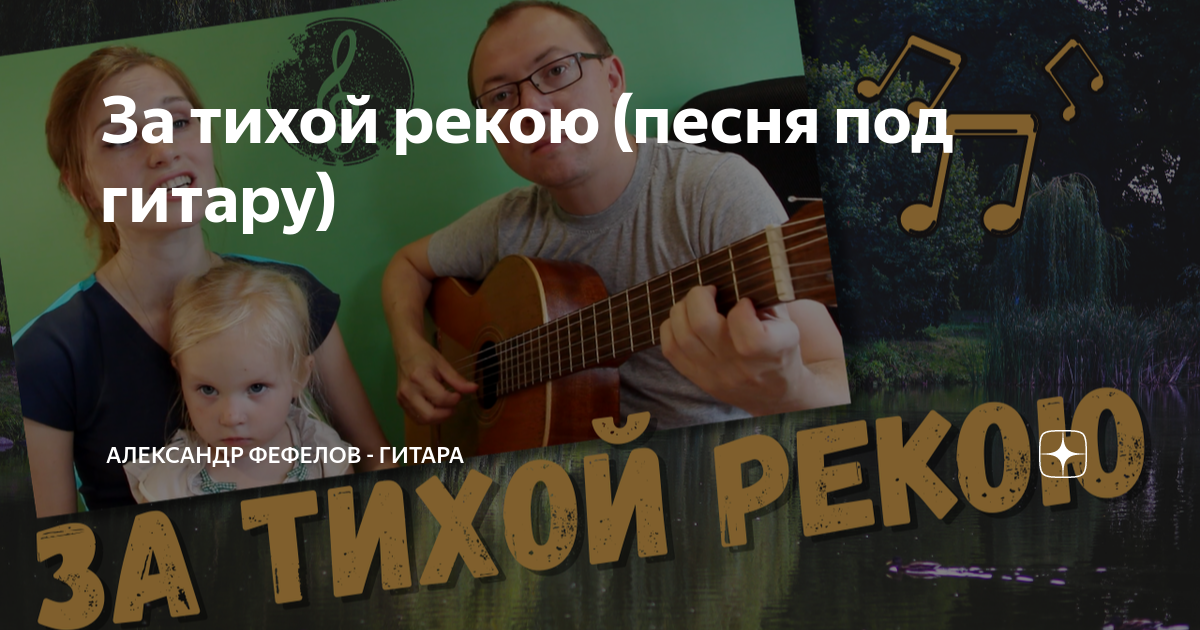 За тихой рекою (песня под гитару) | ГитараПлюс+ | Дзен