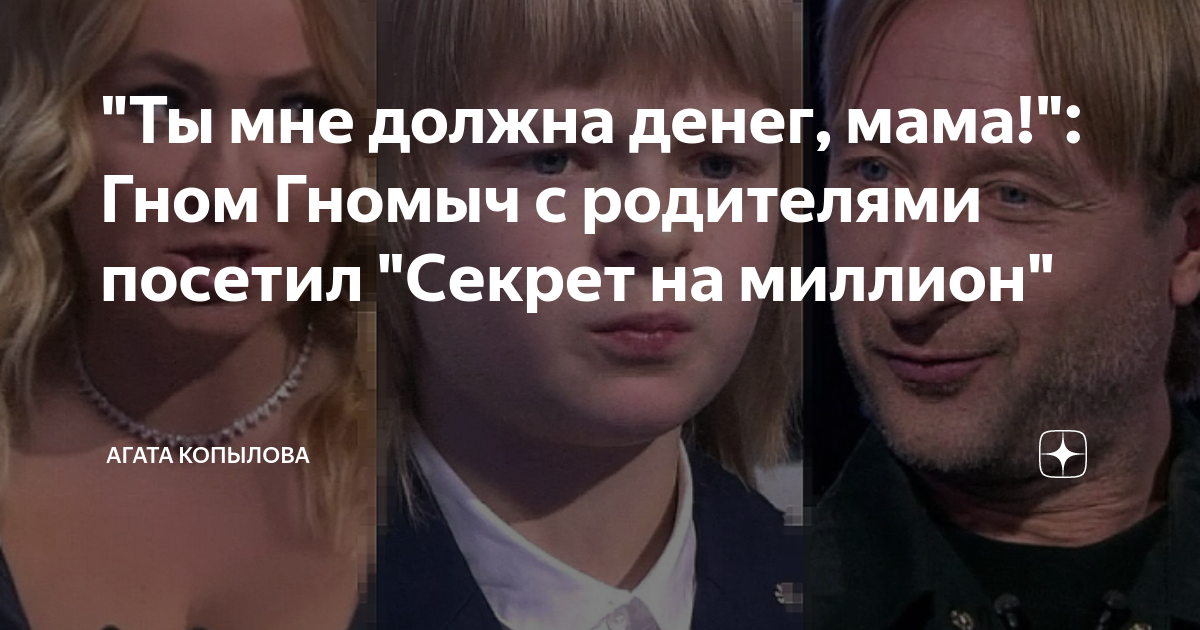 "Ты мне должна денег, мама!": Гном Гномыч с родителями посетил "Секрет ...
