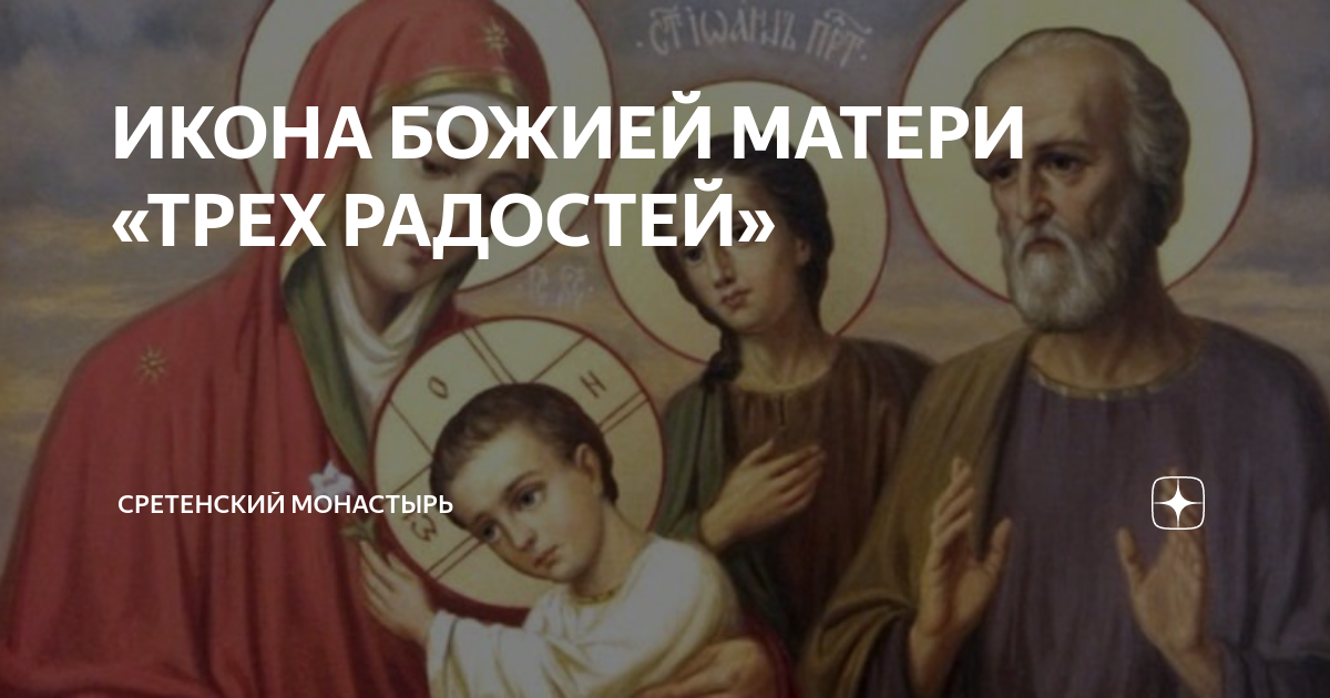 ИКОНА БОЖИЕЙ МАТЕРИ «ТРЕХ РАДОСТЕЙ» | Сретенский монастырь | Дзен