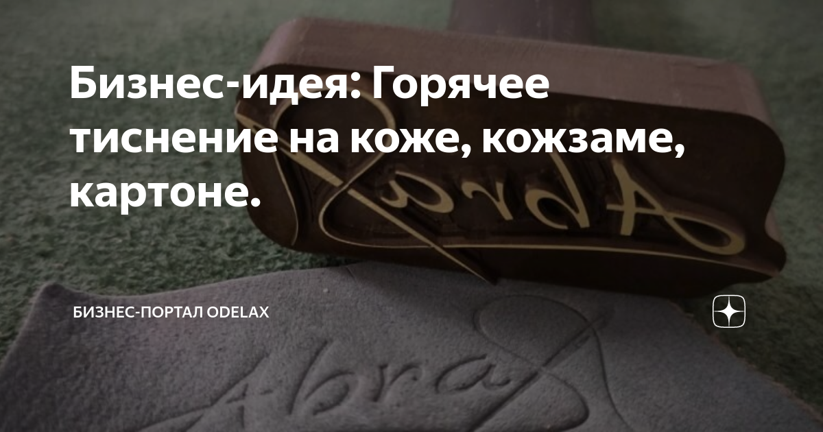 Техника тиснения на коже: своими руками создаем уникальные вещи