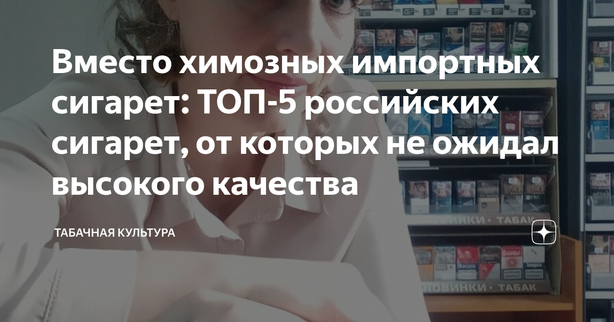 Вместо химозных импортных сигарет: ТОП-5 российских сигарет, от которых ...