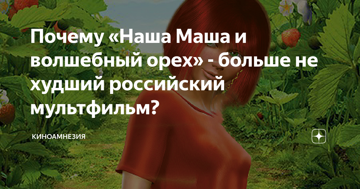 Почему «Наша Маша и волшебный орех» - больше не худший российский ...