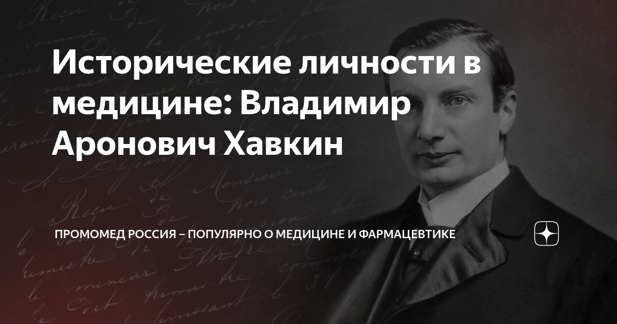 Хавкин владимир аронович презентация