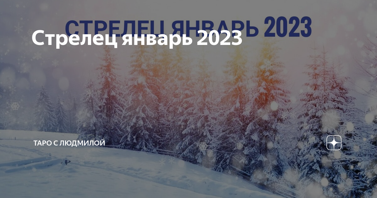 Ретромарс 2022 для стрельца. 19 января знак зодиака. Гороскоп на май 2023 козерог. Водолей 2023 женщина. Стрелец январь.