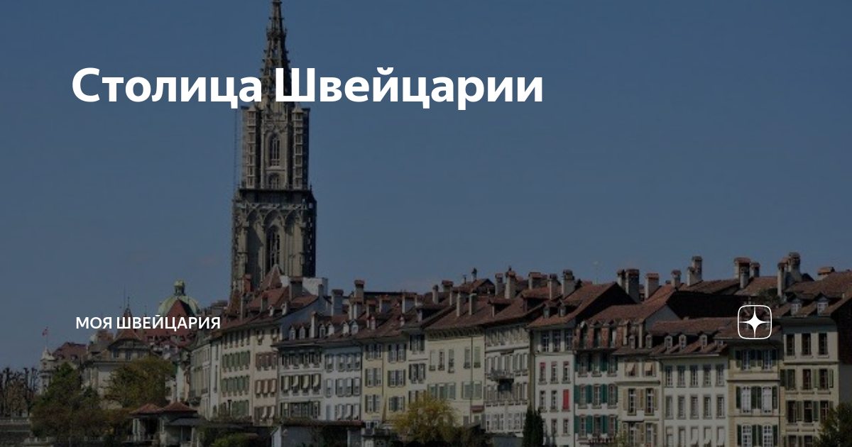 Население столицы швейцарии
