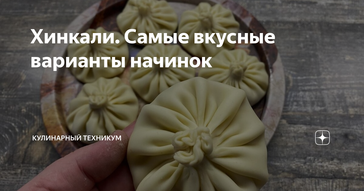 Хинкали. Самые вкусные варианты начинок | КУЛИНАРНЫЙ ТЕХНИКУМ | Дзен