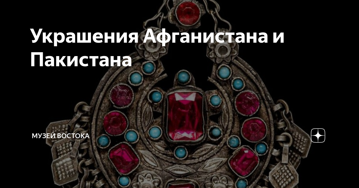 Украшения Афганистана и Пакистана | Музей Востока | Дзен