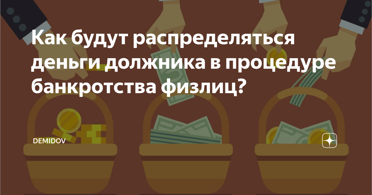 Как будут распределяться деньги должника в процедуре банкротства физлиц ...