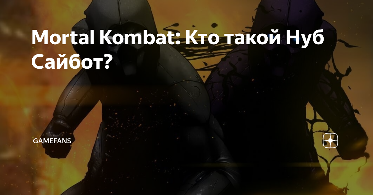 Кто такой нуб сайбот из mortal kombat