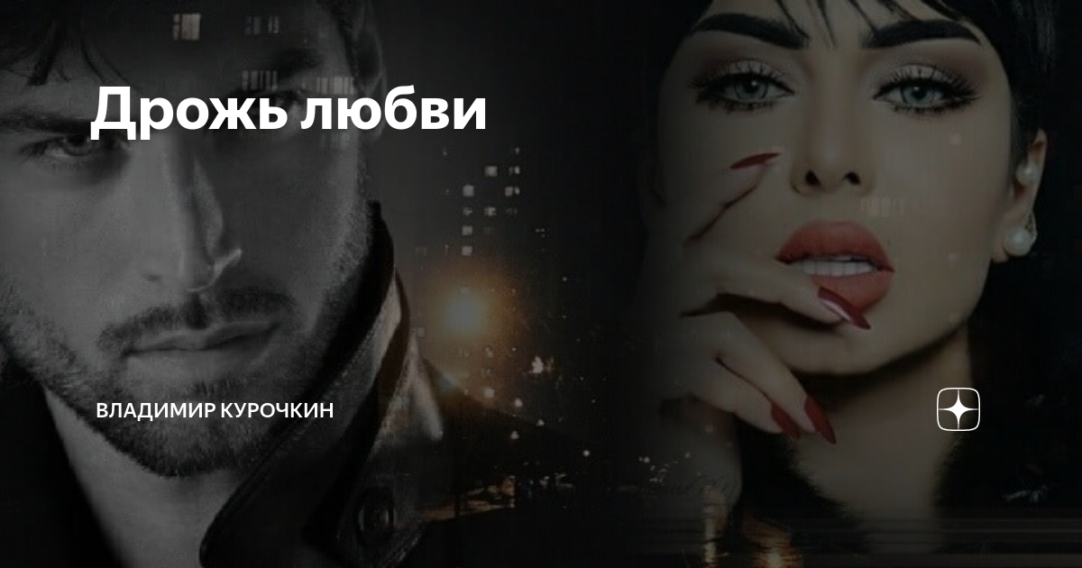 Сердцем люблю до дрожи песня
