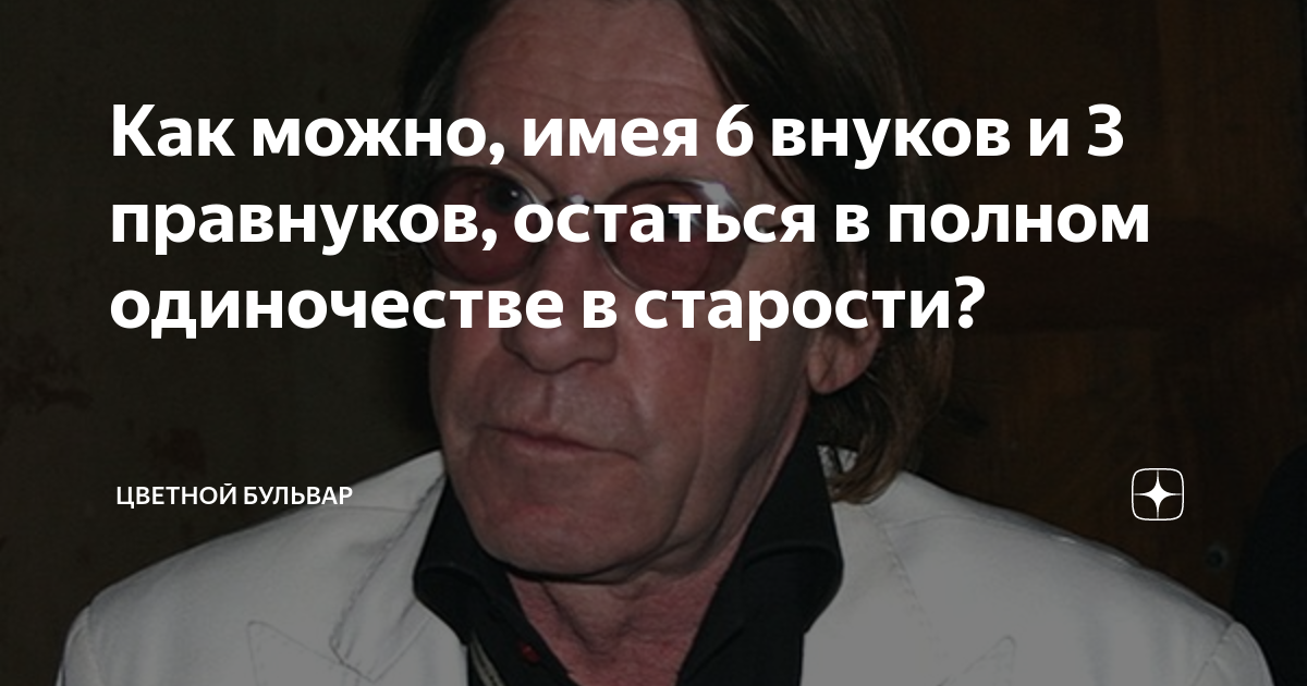 Как можно, имея 6 внуков и 3 правнуков, остаться в полном одиночестве в ...